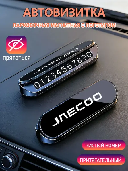 JAECOO Номер телефона визитная карточка 1шт