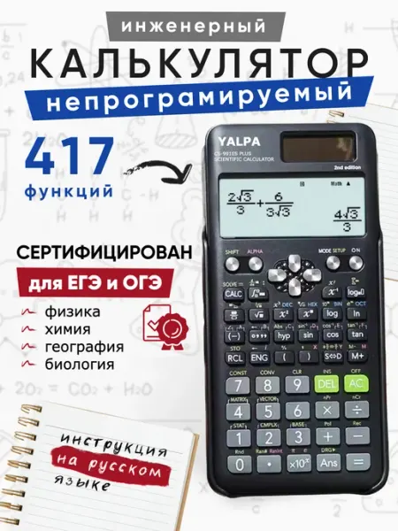 Калькулятор инженерный непрограммируемый для егэ и огэ YALPA