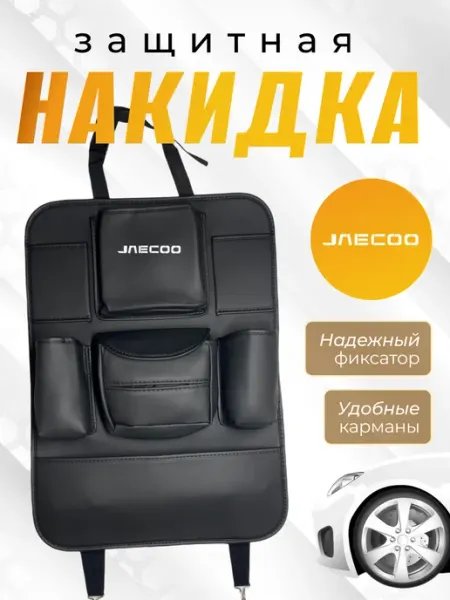 JAECOO Защитная накидка на спинку Джейку