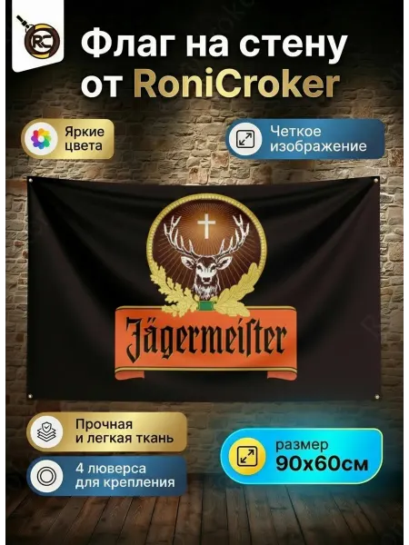 RoniCroker Флаг плакат баннер Jagermeister