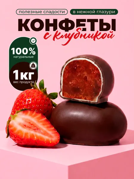 Полезные сладости Конфеты шоколадные клубника 1 кг