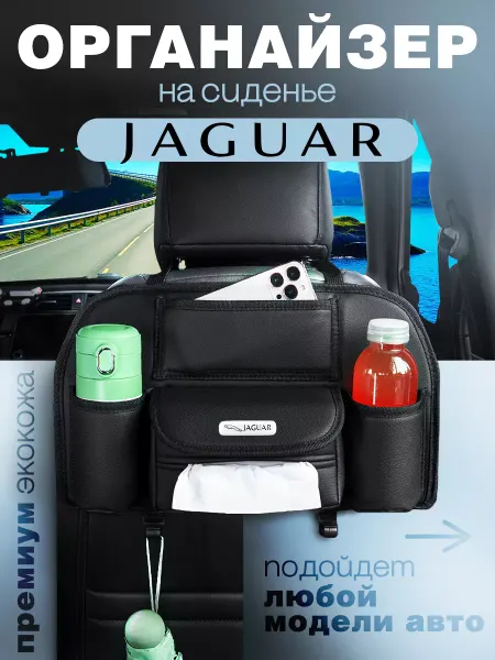 Jaguar Органайзер на сиденье в машину Сумка для авто Ягуар