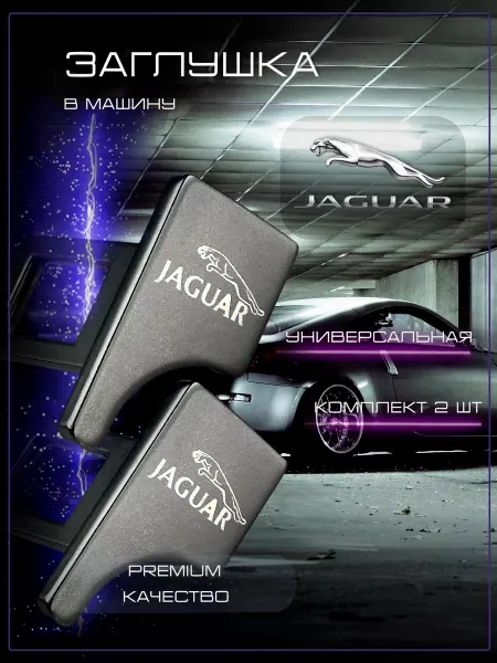 Jaguar Заглушка автомобильная ремня безопасности Ягуар