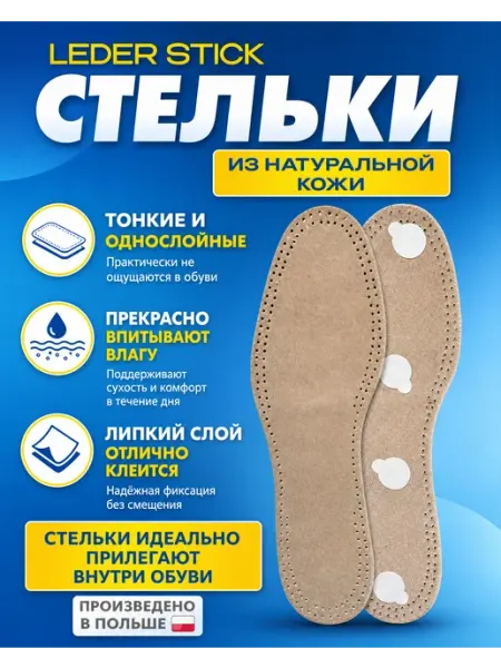 Стельки тонкие кожаные LEATHER STICK Corbby