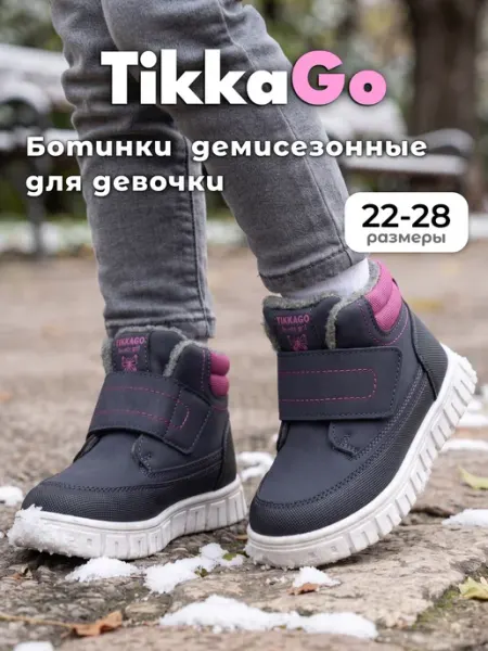 Ботинки демисезонные TikkaGo