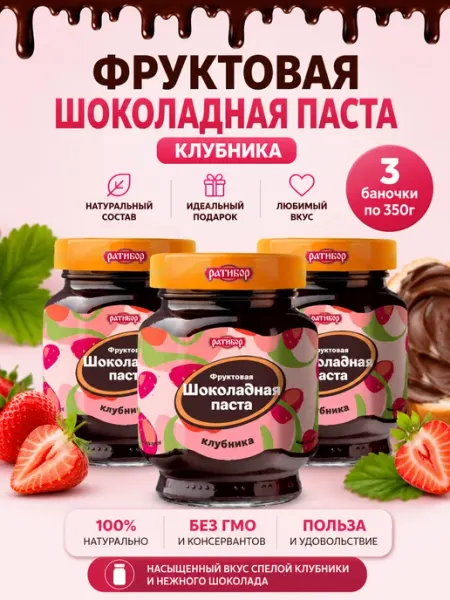 Ратибор Паста фруктовая шоколадная "Клубника" (Набор из 3шт), 350гр