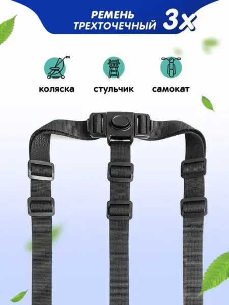 Ремень детский для стульчика коляски санки Для кормления Remenio