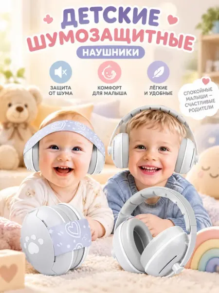 Наушники противошумные детские для сна и путешествий