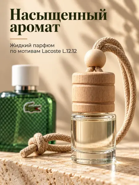 Ароматизатор для автомобиля (Лакоста L.12.12), освежитель дл