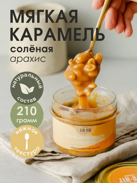 JamBar Солёная карамель с арахисом 210 гр