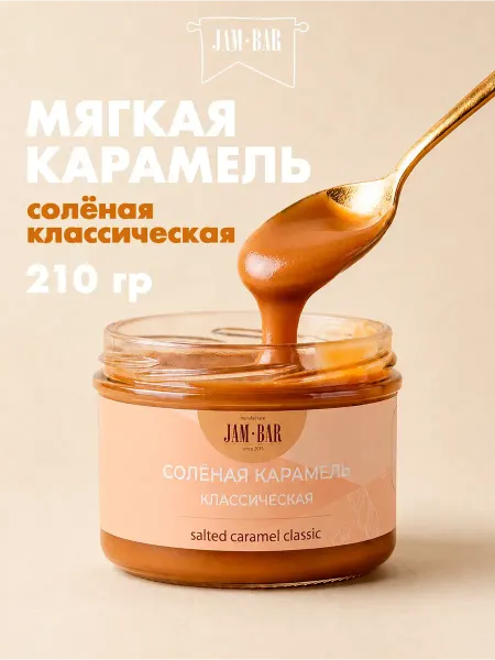 JamBar Солёная карамель классическая 210 гр