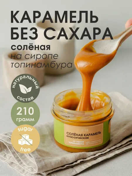 JamBar Солёная карамель на топинамбуре, без сахара, 210 гр