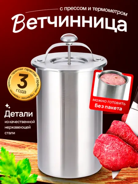 Ветчинница из нержавеющей стали с прессом и термометром ветчинница с прессом / кухонная утварь