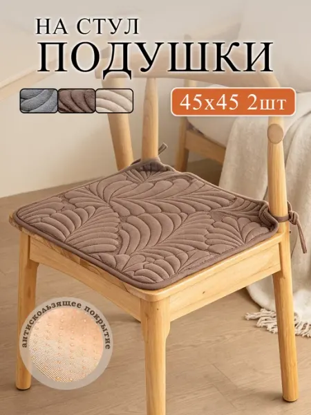 Подушка на стул 2шт, 45*45