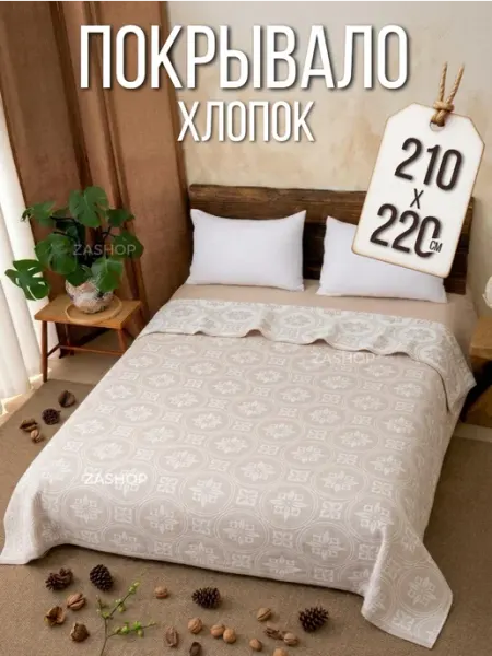 Покрывало на кровать 210х220 ZASHOP