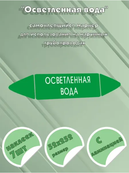 Самоклеящийся маркер Осветленная вода (52 х 252 мм, с ламина ЦентрМаг