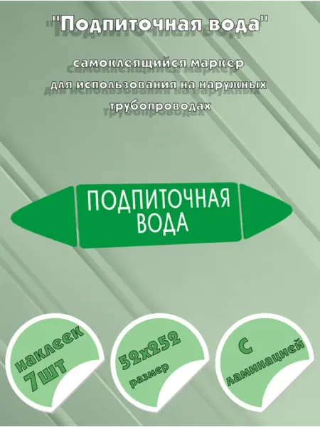 Самоклеящийся маркер Подпиточная вода (52 х 252 мм, с ламина ЦентрМаг