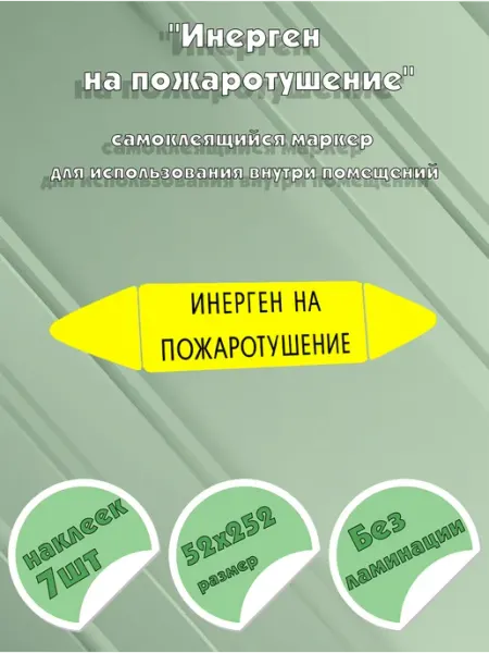 Самоклеящийся маркер Инерген на пожаротушение (52 х 252 мм ЦентрМаг