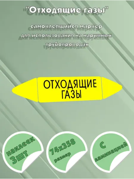 Самоклеящийся маркер Отходящие газы (74 х 358 мм, с ламинаци ЦентрМаг