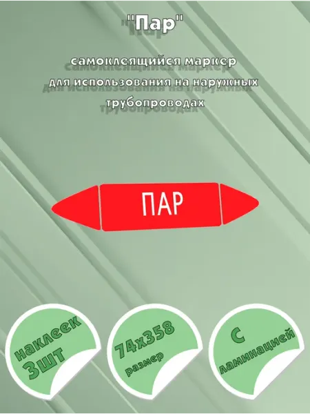 Самоклеящийся маркер Пар (74 х 358 мм, с ламинацией) для исп ЦентрМаг