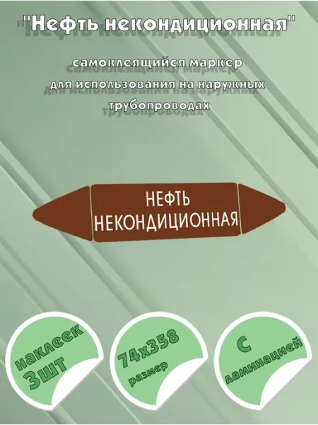 Самоклеящийся маркер Нефть некондиционная (74 х 358 мм, с ла ЦентрМаг