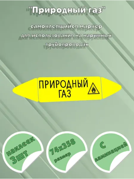 Самоклеящийся маркер Природный газ, легковоспламеняющиеся ве ЦентрМаг