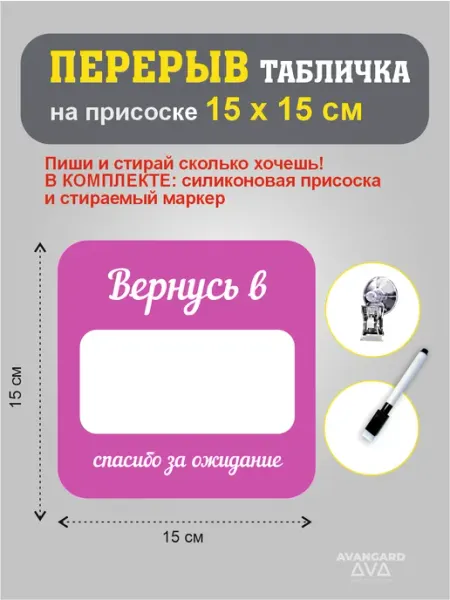 Табличка для перерыва многоразовая со стираемым маркером