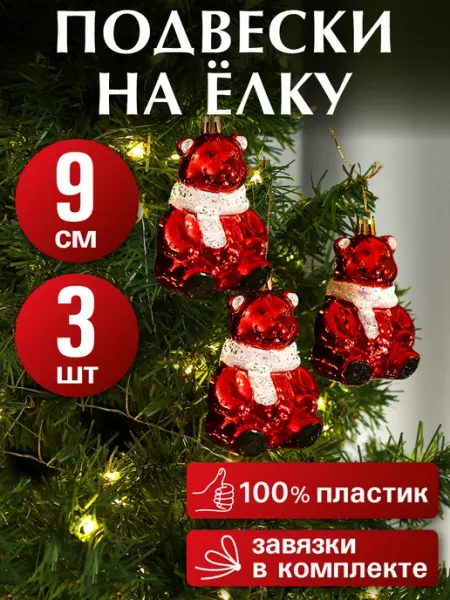Новогодние украшения Игрушки на елку подвески 3 шт MILAND