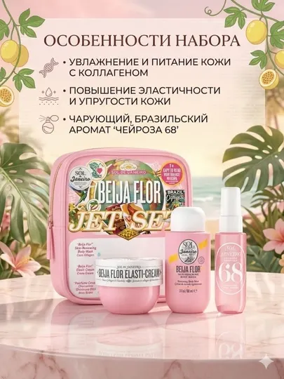 Набор по уходу за телом Sol de Janeiro (спрей, крем, гель для душа)
