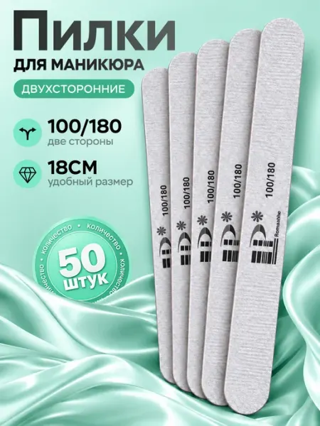 Пилка ногтей маникюра 100 180 набор 50шт MESHEL