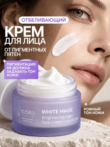Отбеливающий крем для лица от пигментных пятен Витамин С 5% mi&ko
