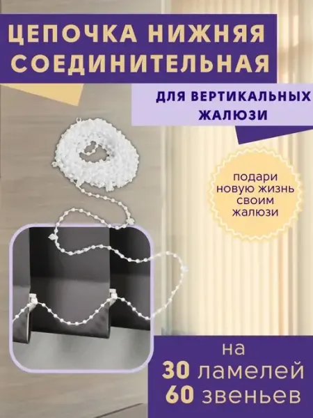 Нижняя цепочка для вертикальных жалюзи 6 метров ГЕЛИОС HIT