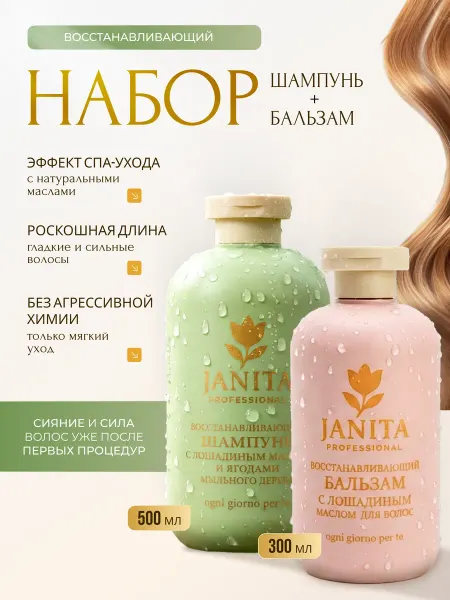 JANITA Восстанавливающий подарочный набор для ухода за волосами
