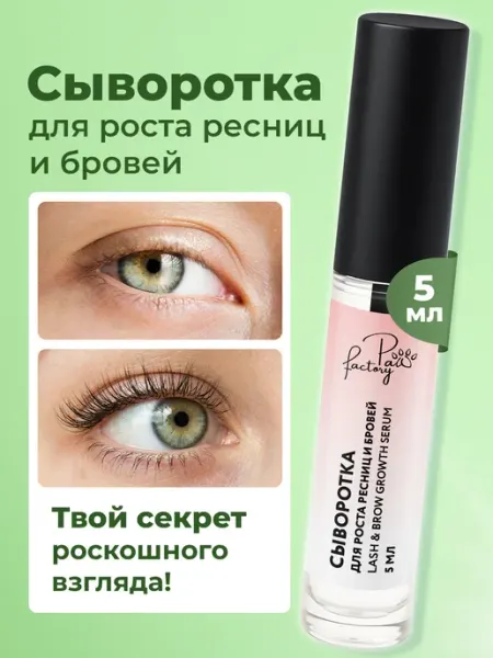 Сыворотка активатор роста для восстановления ресниц и бровей PAW FACTORY
