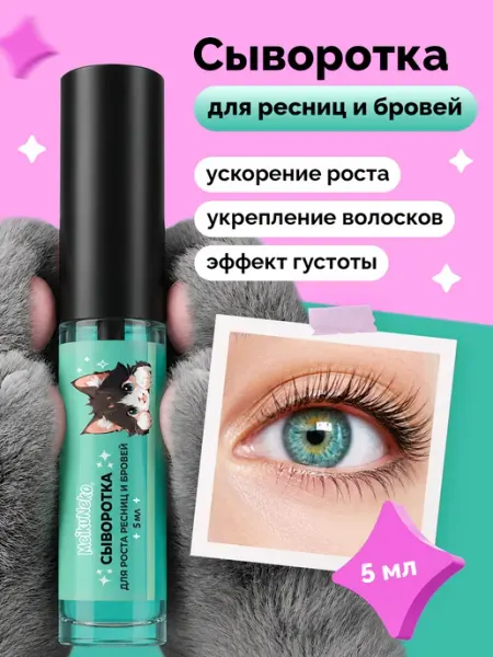 Пептидная сыворотка для роста ресниц и бровей Meikuneko