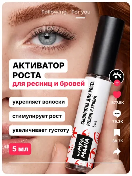Сыворотка для ресниц и бровей для роста и густоты MyMania
