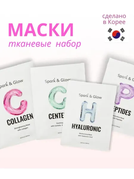 Набор тканевых масок Spark&Glow