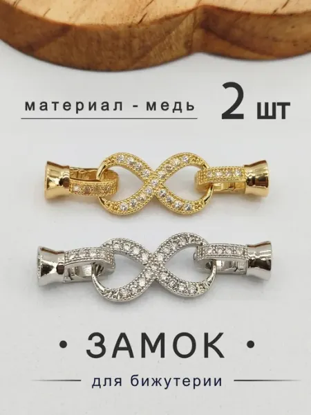 Застежки для браслетов 2 штуки