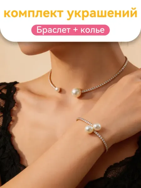 Бижутерия комплект