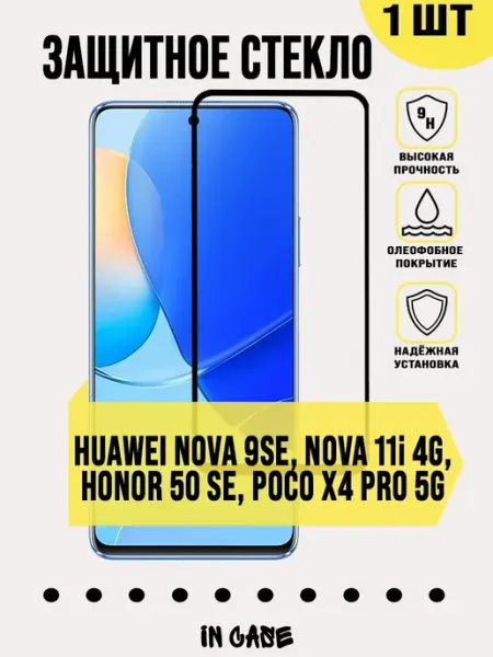 Защитное стекло Nova 9SE, Nova 11i 4G, Honor 50 SE Huawei