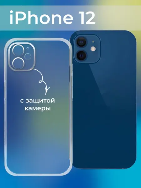Прозрачный чехол для Айфон 12 с защитой камеры ACHILLES