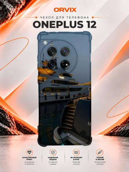 Чехол на Oneplus 12 с принтом яхта PRINTberries