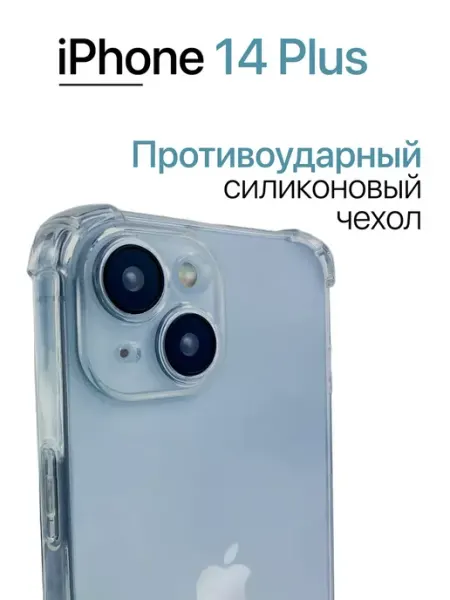 Чехол на iPhone 14 Plus прозрачный противоударный