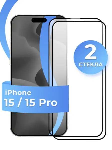 Защитное стекло на iPhone 15 15 Pro Pastila