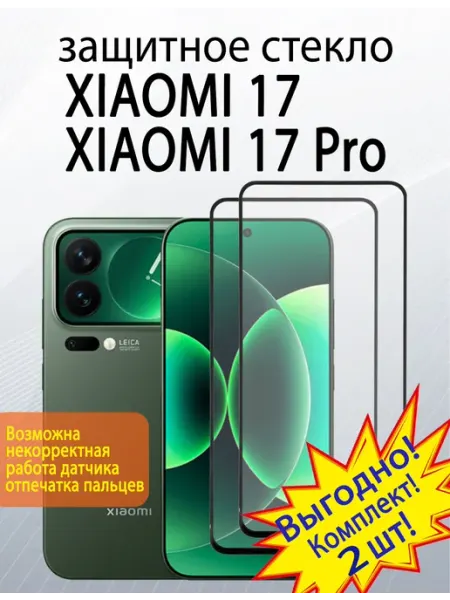Защитное стекло для Xiaomi 17 Xiaomi 17 Pro SiM.Shop