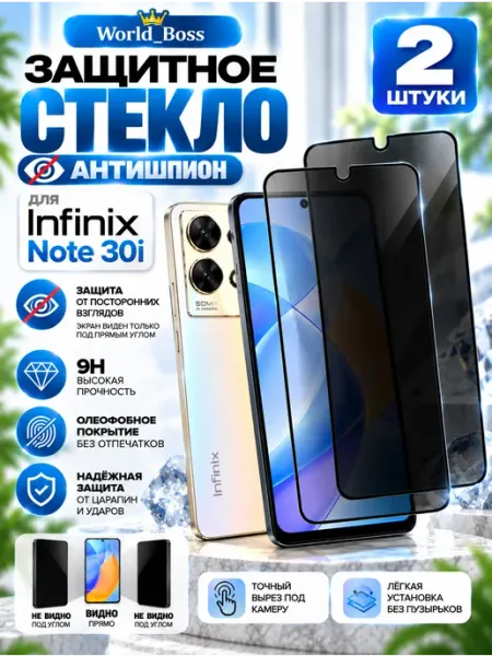 Защитное стекло для Infinix Note 30i Антишпион World_BOSS