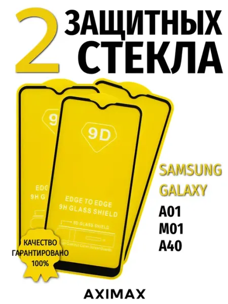 Защитное стекло Samsung A40, A01, M01 9d