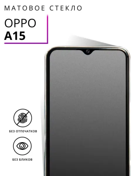 Защитное матовое стекло для Oppo A15 LS