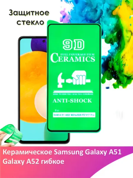Защитное стекло Samsung Galaxy A51 A52 гибкое Yootel
