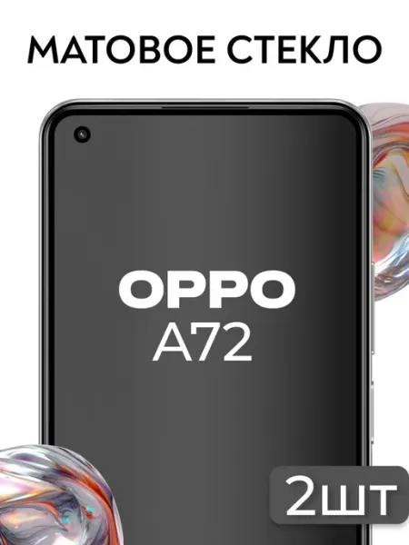 Защитное матовое стекло для Oppo A72 Elastic Store